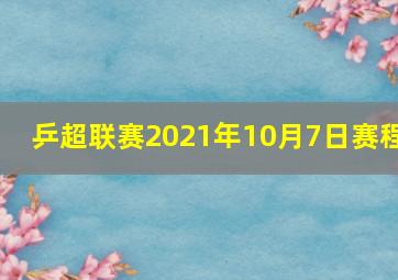 乒超联赛2021年10月7日赛程