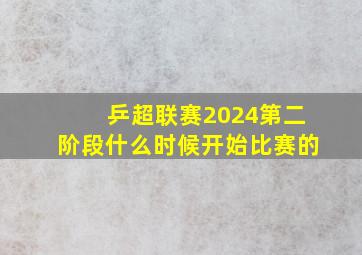 乒超联赛2024第二阶段什么时候开始比赛的