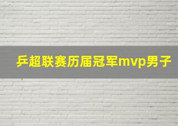 乒超联赛历届冠军mvp男子