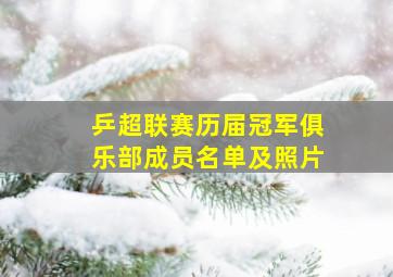 乒超联赛历届冠军俱乐部成员名单及照片