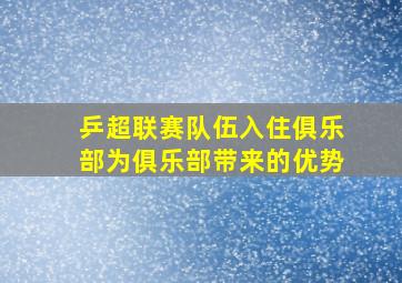 乒超联赛队伍入住俱乐部为俱乐部带来的优势