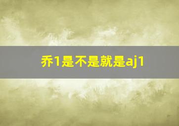 乔1是不是就是aj1