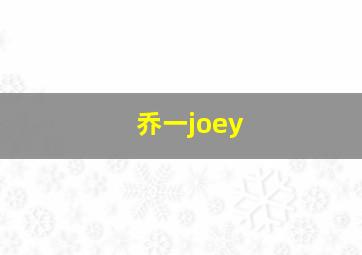 乔一joey