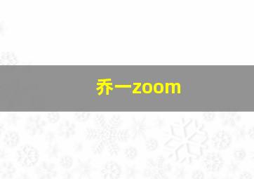 乔一zoom