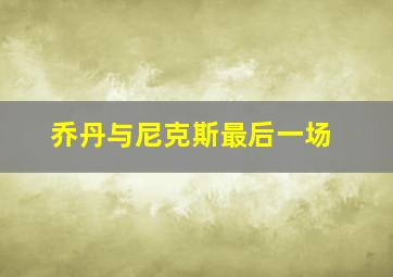 乔丹与尼克斯最后一场