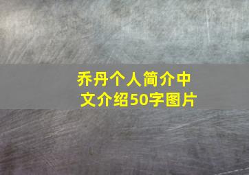 乔丹个人简介中文介绍50字图片