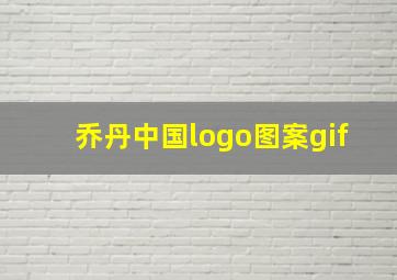 乔丹中国logo图案gif