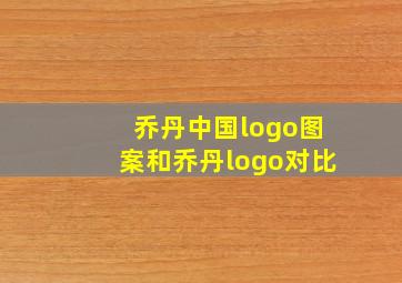 乔丹中国logo图案和乔丹logo对比