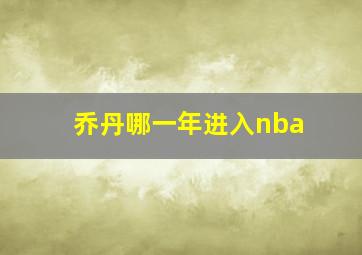 乔丹哪一年进入nba