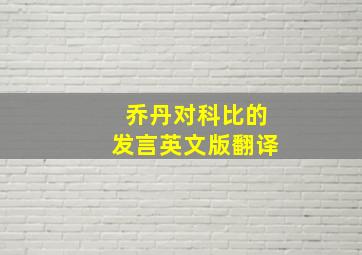 乔丹对科比的发言英文版翻译