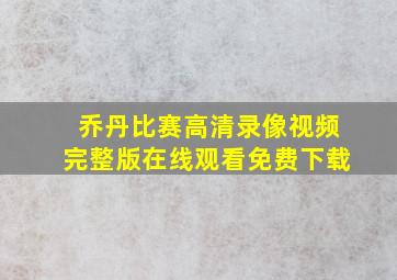 乔丹比赛高清录像视频完整版在线观看免费下载