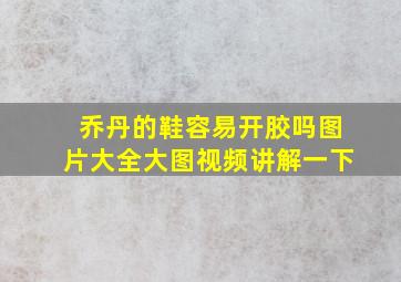 乔丹的鞋容易开胶吗图片大全大图视频讲解一下