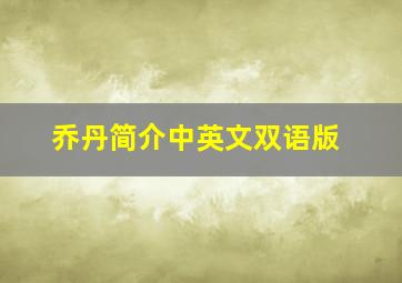 乔丹简介中英文双语版