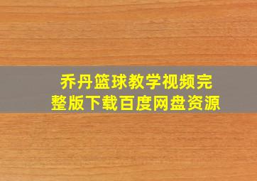 乔丹篮球教学视频完整版下载百度网盘资源