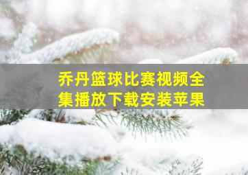 乔丹篮球比赛视频全集播放下载安装苹果