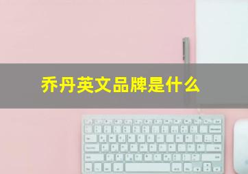 乔丹英文品牌是什么