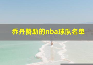 乔丹赞助的nba球队名单