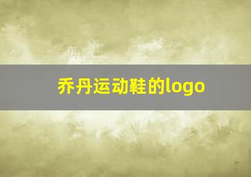 乔丹运动鞋的logo