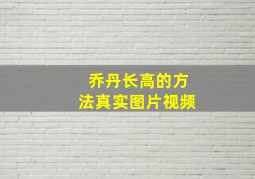 乔丹长高的方法真实图片视频