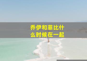 乔伊和菲比什么时候在一起