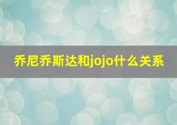 乔尼乔斯达和jojo什么关系