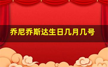 乔尼乔斯达生日几月几号