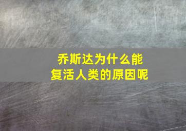 乔斯达为什么能复活人类的原因呢