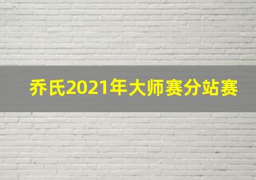 乔氏2021年大师赛分站赛