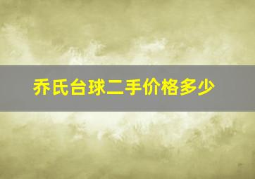 乔氏台球二手价格多少