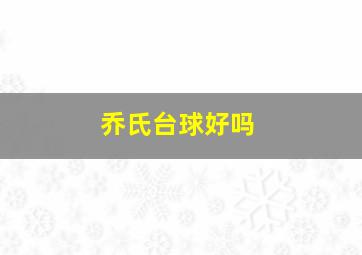 乔氏台球好吗