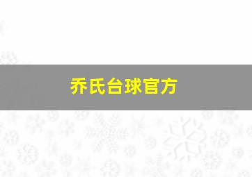 乔氏台球官方