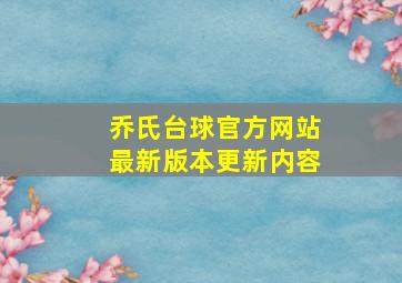 乔氏台球官方网站最新版本更新内容