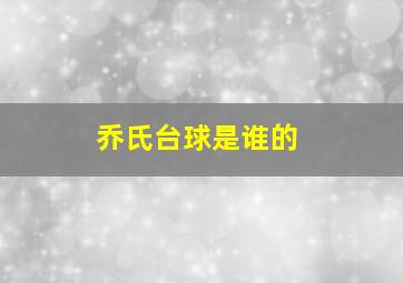 乔氏台球是谁的