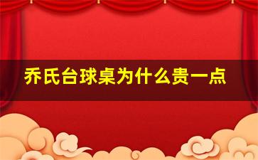 乔氏台球桌为什么贵一点