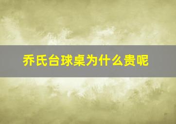 乔氏台球桌为什么贵呢