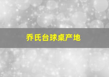 乔氏台球桌产地