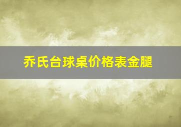 乔氏台球桌价格表金腿