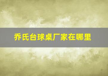 乔氏台球桌厂家在哪里