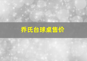 乔氏台球桌售价