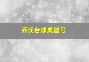 乔氏台球桌型号