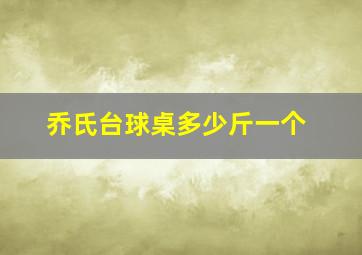 乔氏台球桌多少斤一个