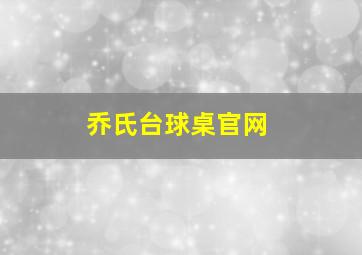 乔氏台球桌官网