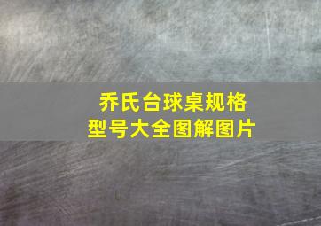 乔氏台球桌规格型号大全图解图片