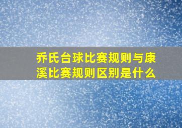 乔氏台球比赛规则与康溪比赛规则区别是什么