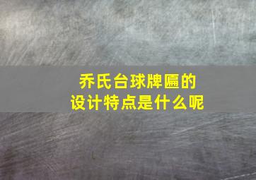 乔氏台球牌匾的设计特点是什么呢