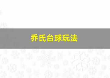 乔氏台球玩法