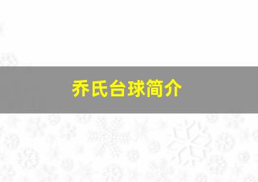 乔氏台球简介