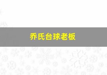 乔氏台球老板