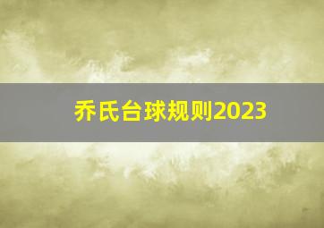 乔氏台球规则2023