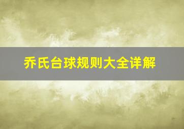 乔氏台球规则大全详解